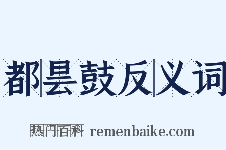 都昙鼓反义词是什么意思的图片